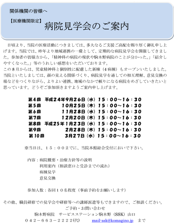 【医療機関限定】病院見学会のお知らせ