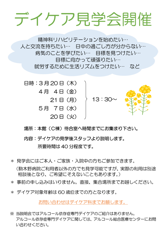 デイケア見学会開催のお知らせ 駒木野病院 デイケア見学会開催のお知らせ 駒木野病院
