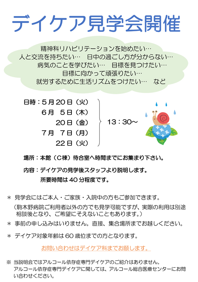 デイケア見学会開催のお知らせ 駒木野病院 デイケア見学会開催のお知らせ 駒木野病院