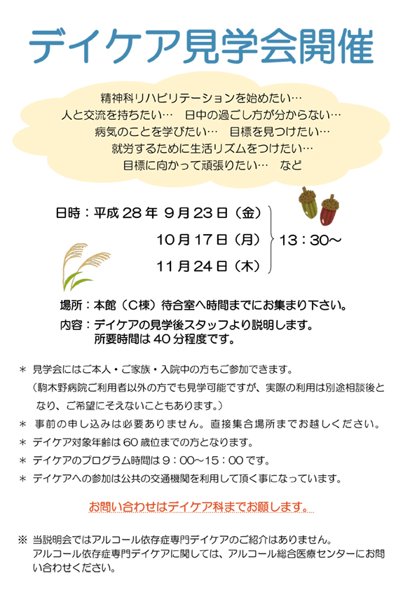 デイケア見学会開催のお知らせ 駒木野病院 デイケア見学会開催のお知らせ 駒木野病院